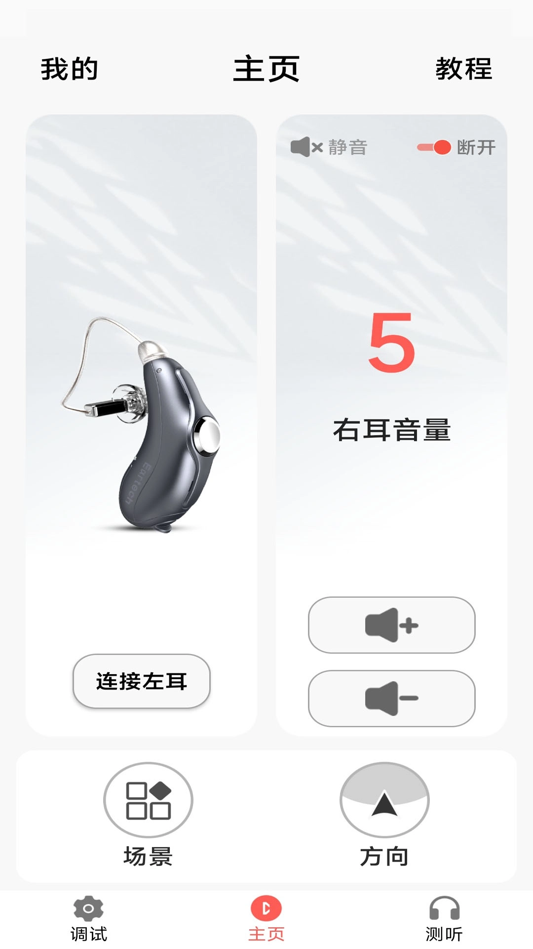 挚听电池版