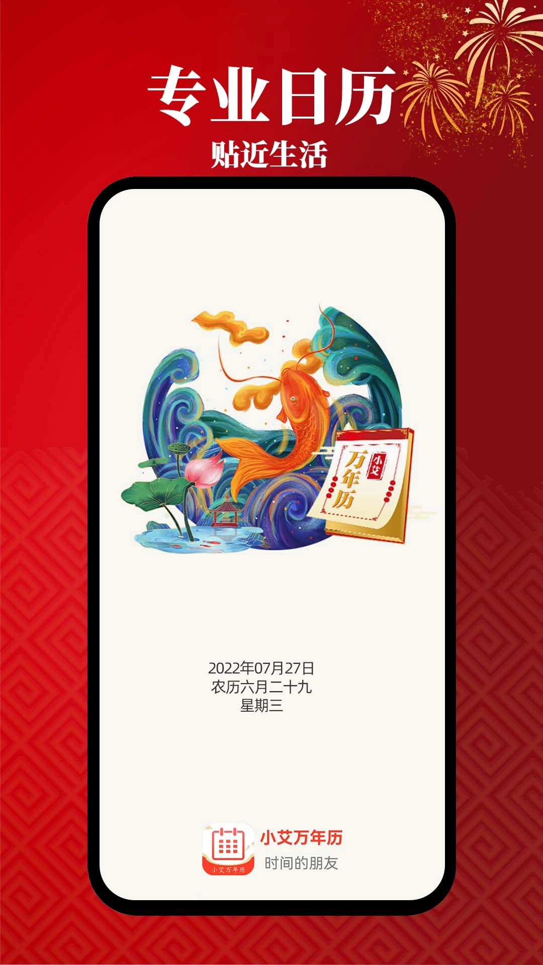小艾万年历-天气日历的实用工具
