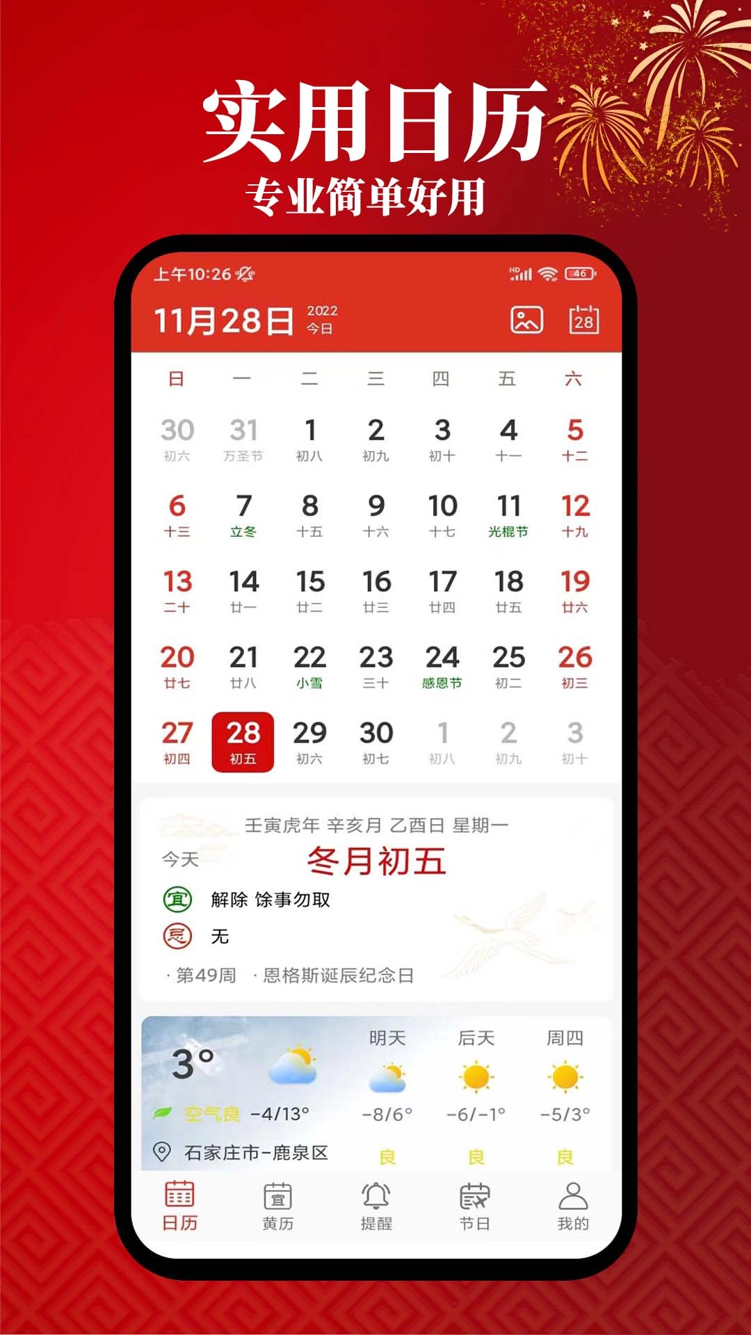 小艾万年历-天气日历的实用工具
