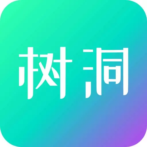 你好树洞-解忧杂货店
