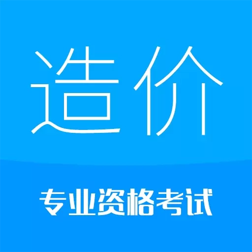 造价工程师考试