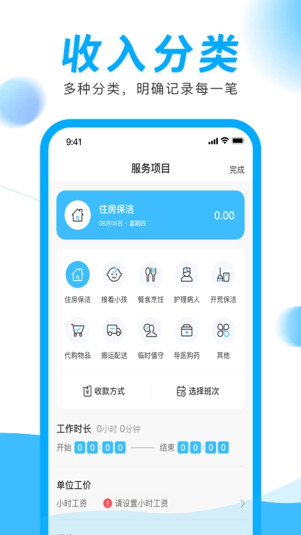 钟点工记账