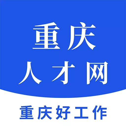 重庆人才网-本地求职招聘平台