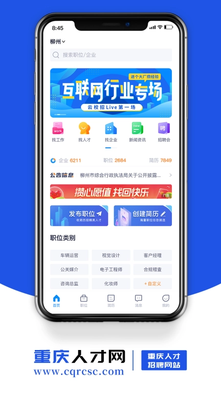 重庆人才网-本地求职招聘平台