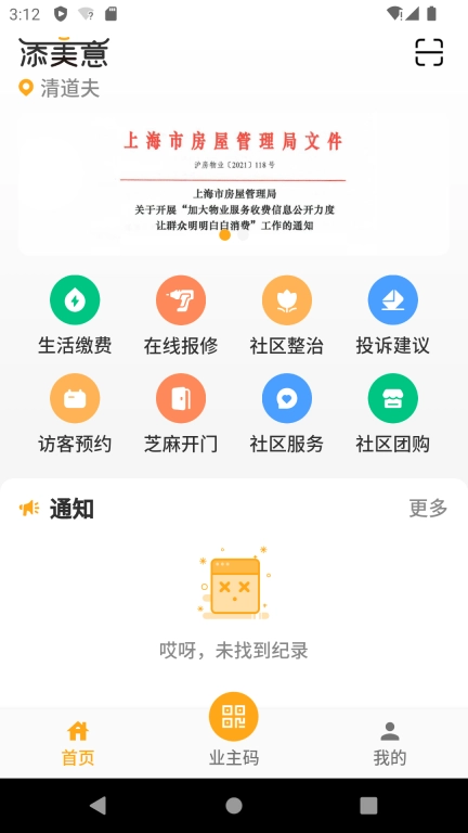 添美意-物业服务助手