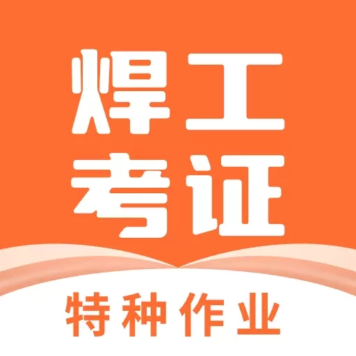 焊工证宝典-焊工证答题技巧