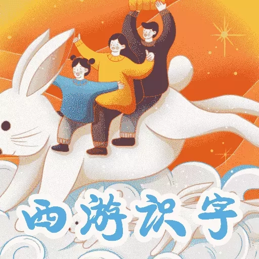 西游识字-识字