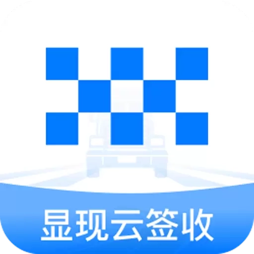 显现云签收