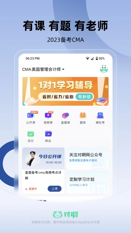 对啊CMA考试随身学