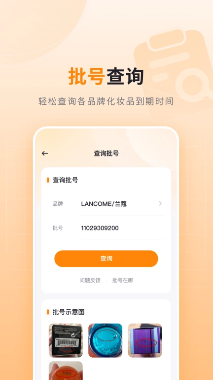 可橙收纳-化妆品批号查询