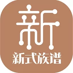 新式族谱