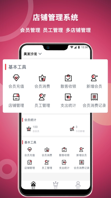 美发社老板端-免费理发管理系统