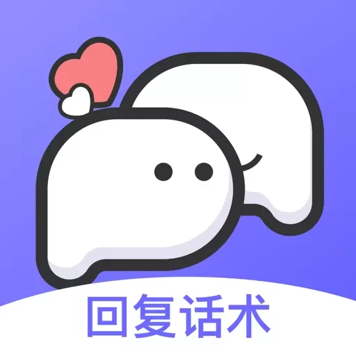 高情商回复话术-恬音