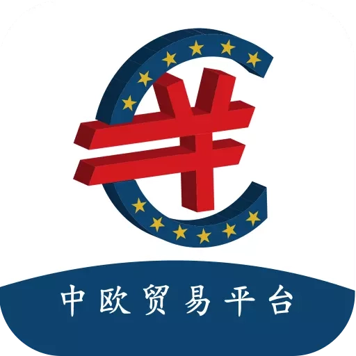 中欧贸易精准对接大数据云平台