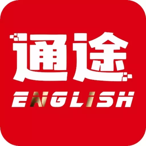 通途英语-职场商务英语