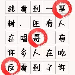 文字找不同-汉字找错别字