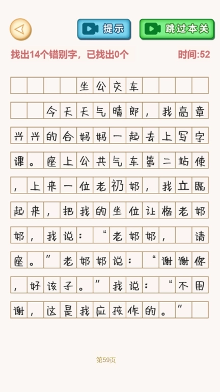 文字找不同-汉字找错别字