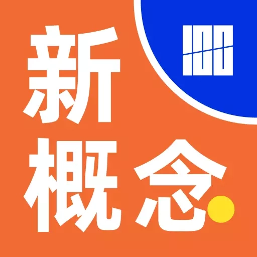 百词斩新概念-基础系统课