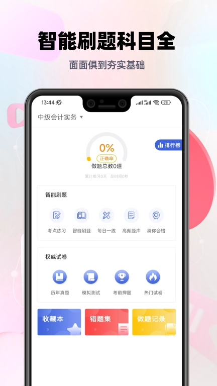 中级会计帮考题库