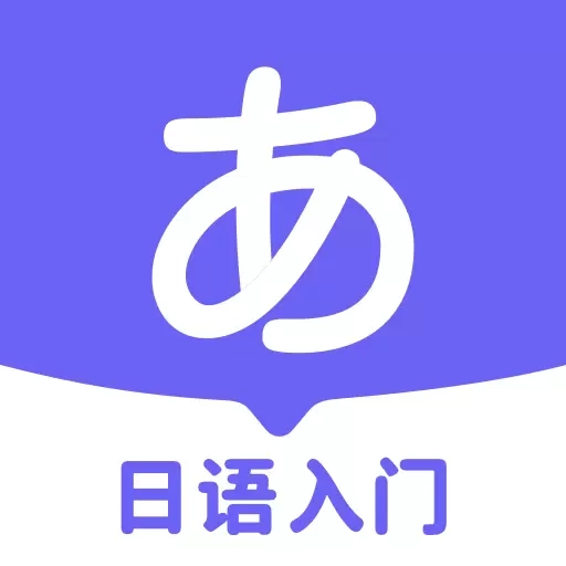 冲鸭日语-五十音图日语入门