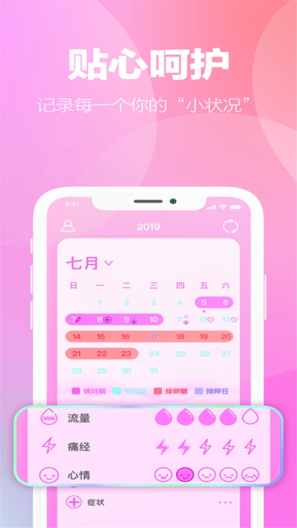 月经期安全期助手