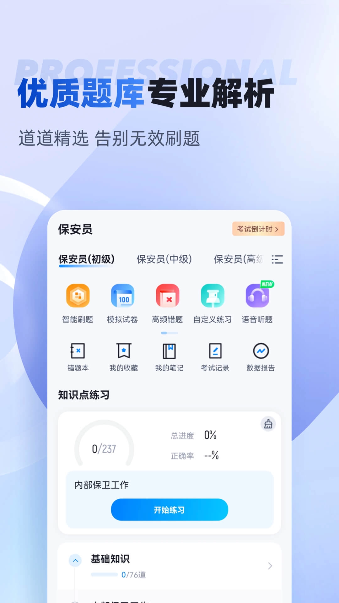 保安员考试聚题库-保安员考试宝典