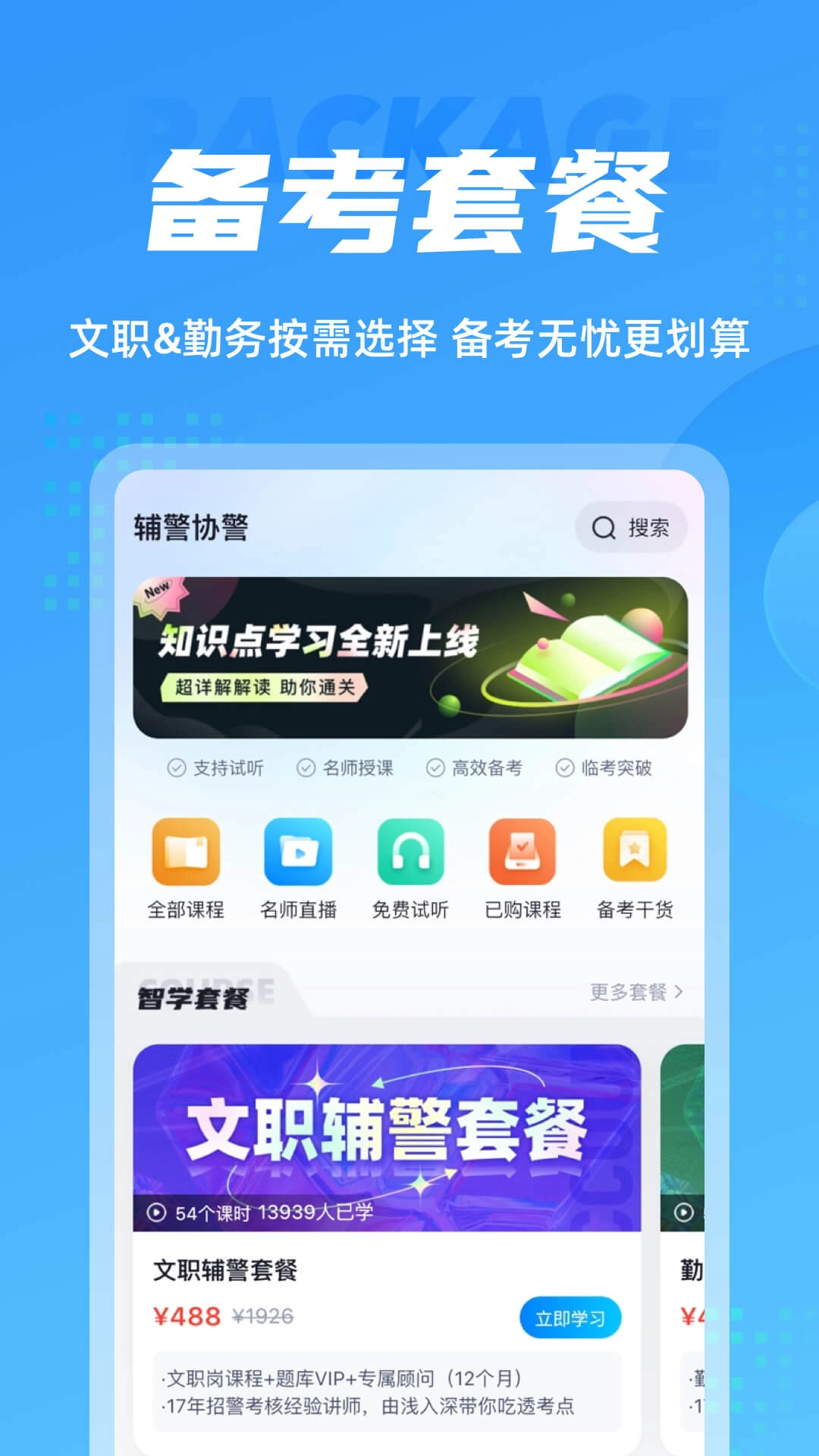 辅警协警考试聚题库-聚题库品牌