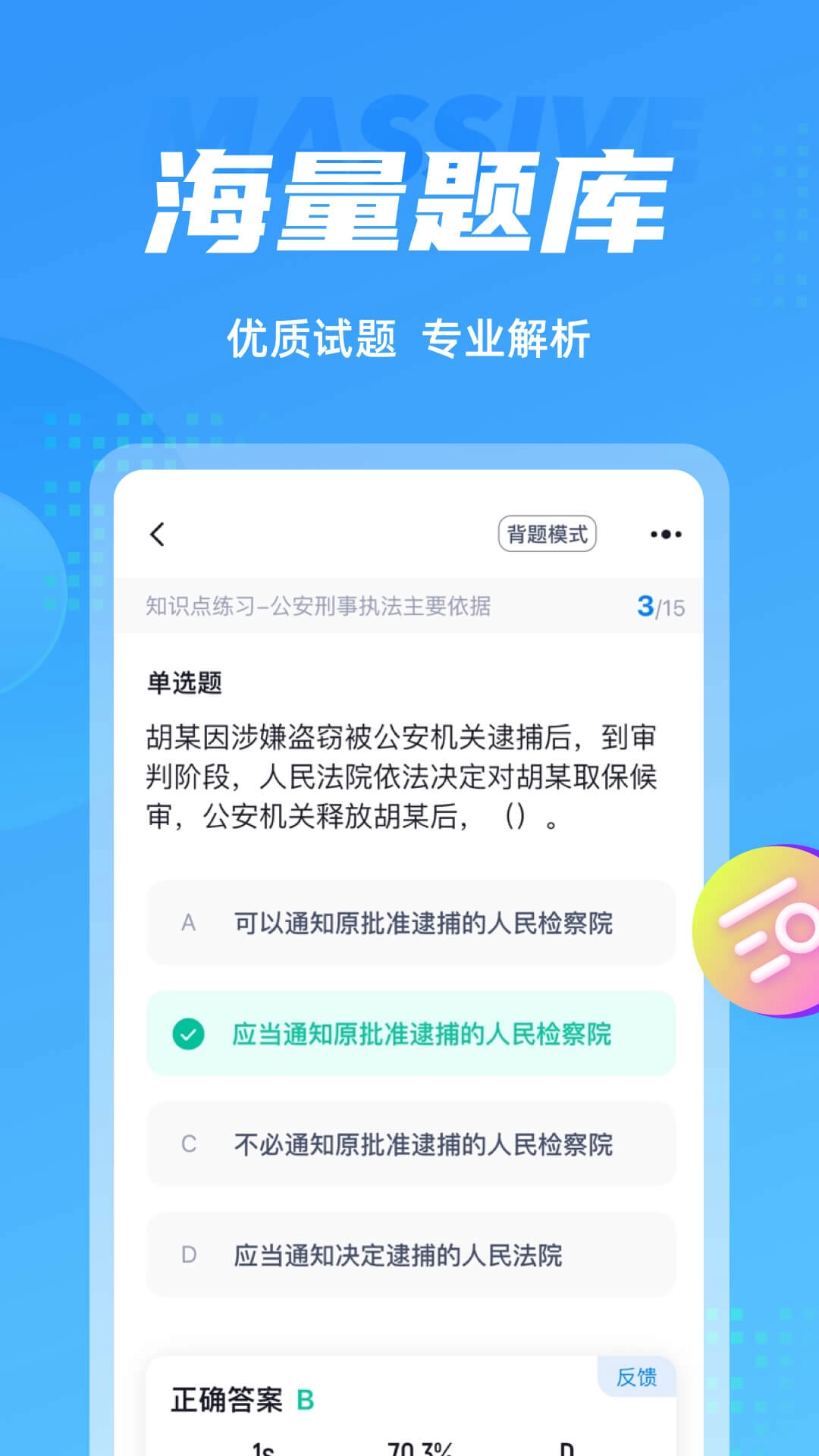 辅警协警考试聚题库-聚题库品牌
