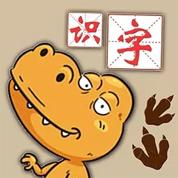恐龙识字认字-赢在起跑线