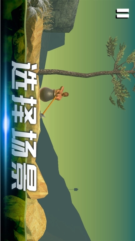 时光翻滚吧-锤子登山模拟器
