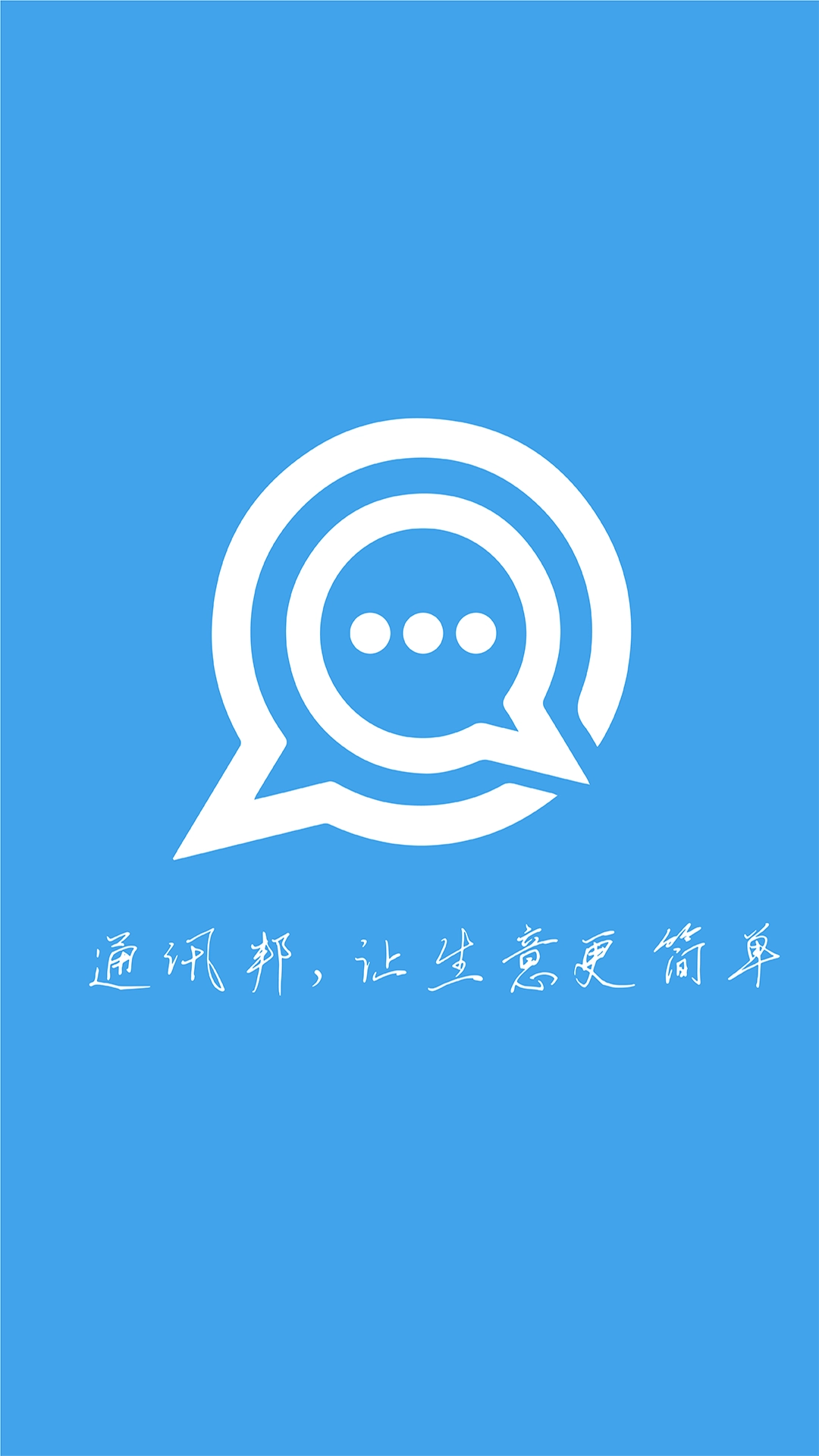 通讯邦