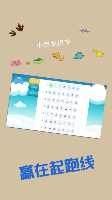 恐龙识字认字-赢在起跑线