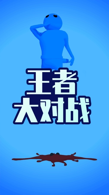 王者大对战