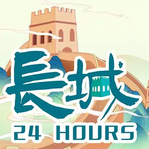 长城24小时