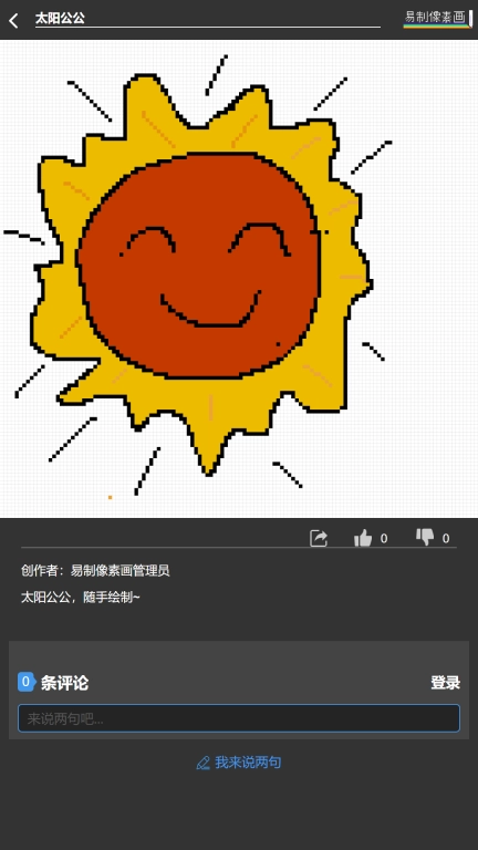 易制像素画