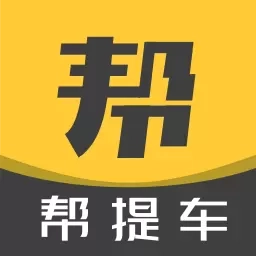 帮提车