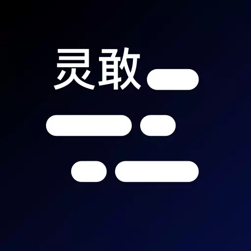 灵敢提词器-口播直播提词器免费