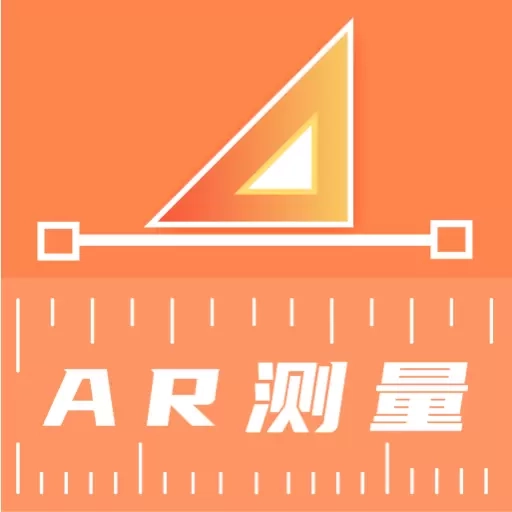 尺子AR直尺-测高度