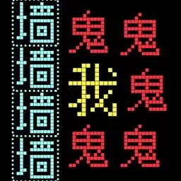 猛鬼迷宫-汉字游戏
