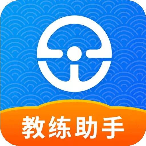 e学e驾教练版
