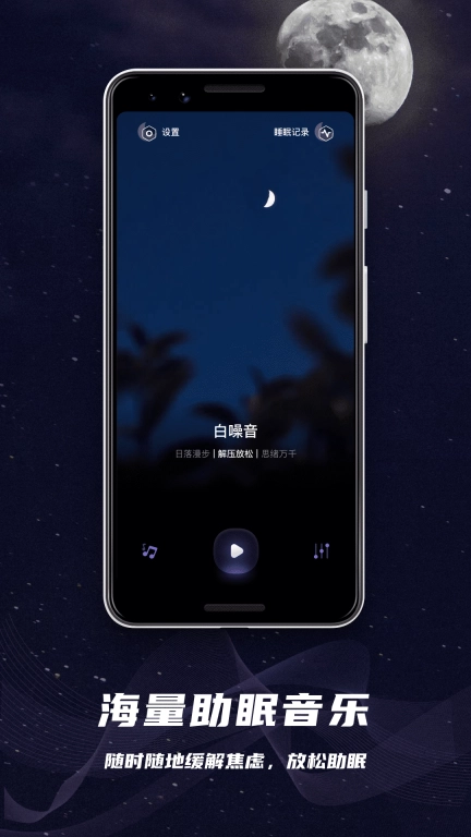 睡眠监控-助眠白噪音