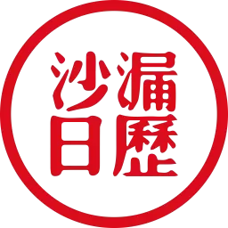 沙漏日历