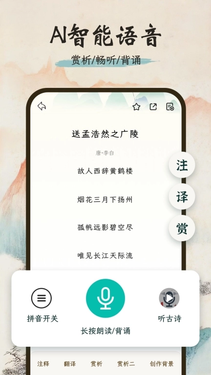 一起读诗词-古诗词AI朗读背诵