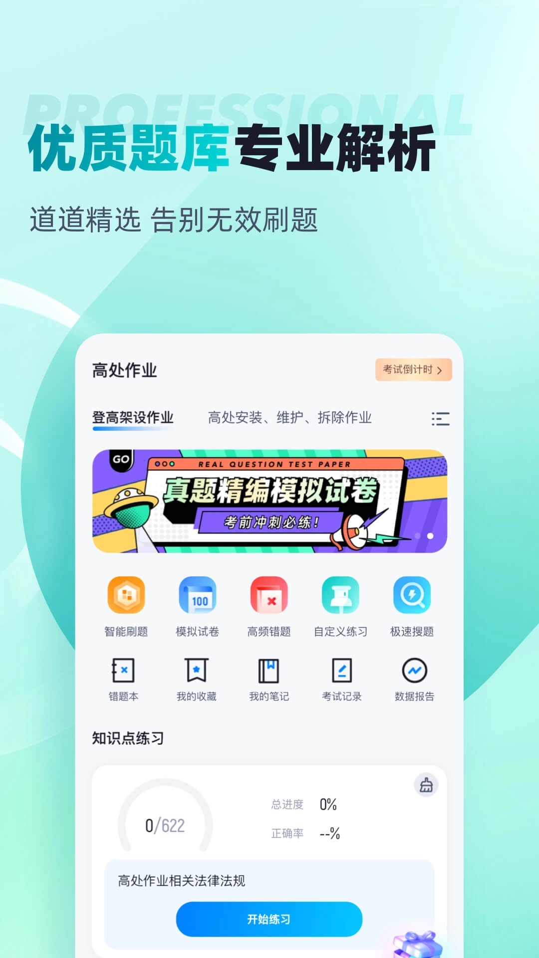 登高证考试聚题库-登高证考试宝典