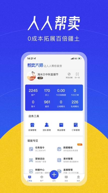 帮卖大师-营销系统