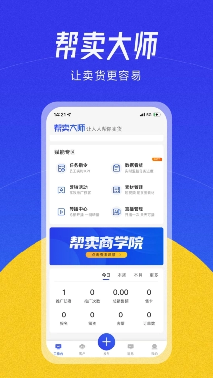 帮卖大师-营销系统