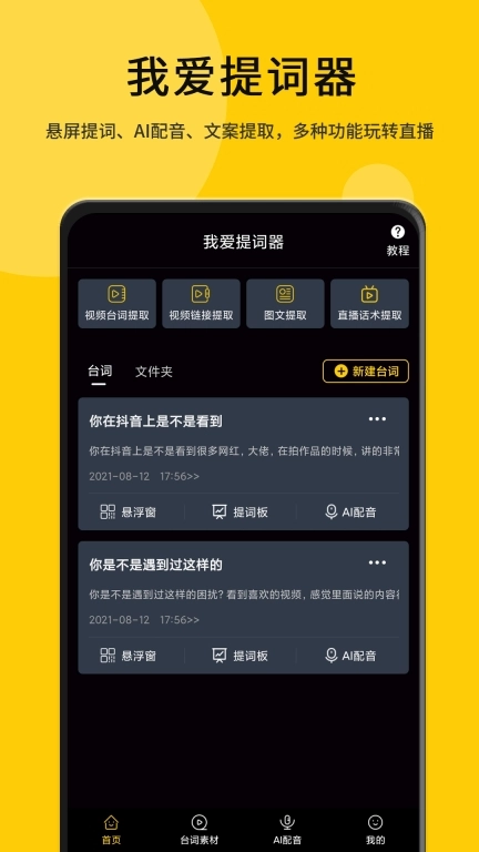 我爱提词器-短视频台词字幕提示器