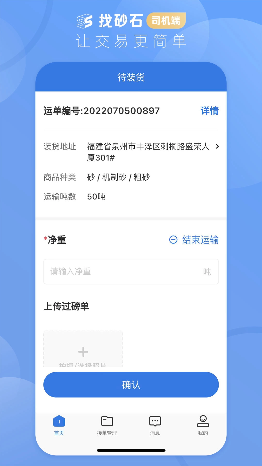 找砂石-司机端