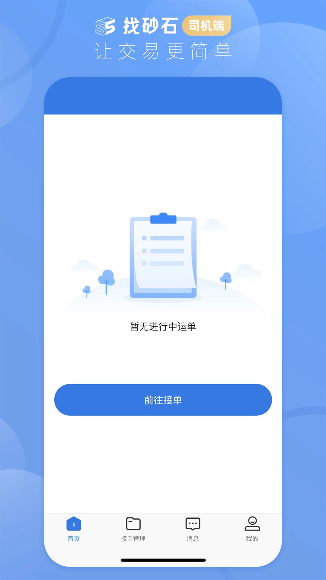 找砂石-司机端