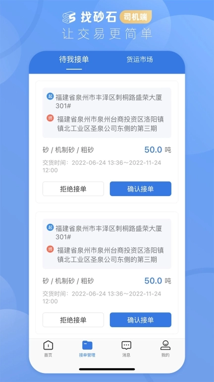 找砂石-司机端
